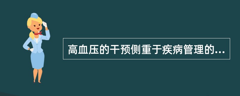 高血压的干预侧重于疾病管理的策略，下列（ ）不是具体干预原则。