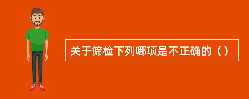 关于筛检下列哪项是不正确的（）