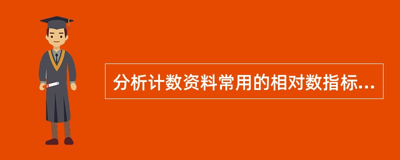 分析计数资料常用的相对数指标有（ ）