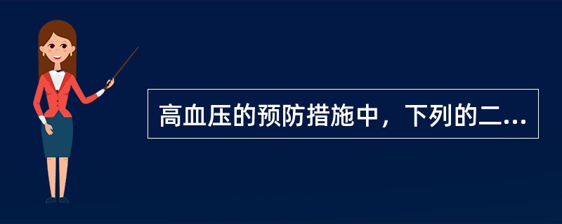 高血压的预防措施中，下列的二级预防是指( )
