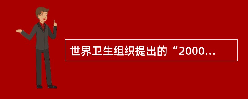 世界卫生组织提出的“2000年人人享有卫生保健”进度检查的四类指标中，下面哪项不属于卫生政策指标  (  ) 。