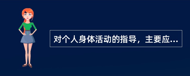 对个人身体活动的指导，主要应遵循以下哪四项原则()