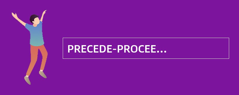 PRECEDE-PROCEED模式中的PRECEDE，着重应用于  (  ) 。