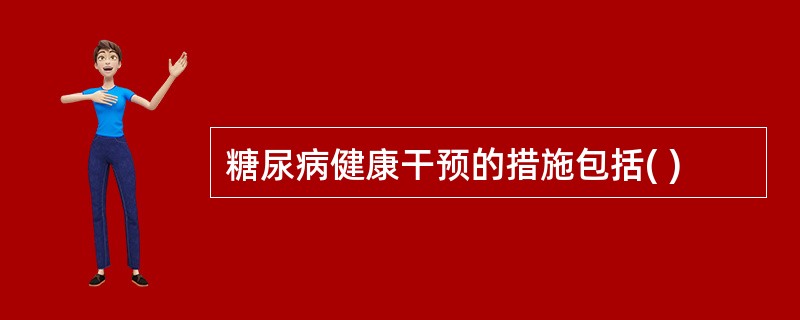 糖尿病健康干预的措施包括( )