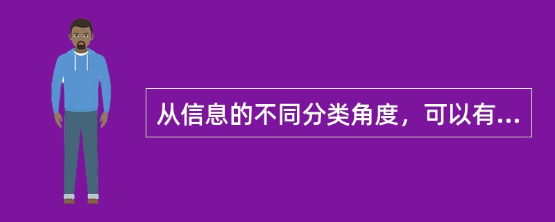 从信息的不同分类角度，可以有以下哪几项()