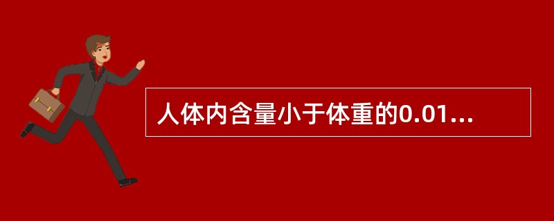 人体内含量小于体重的0.01%，每日膳食需要量为微克至毫克的矿物质属于  (  ) 。