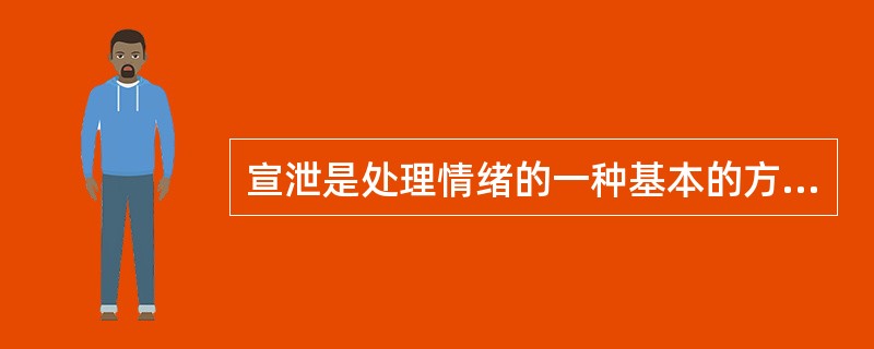 宣泄是处理情绪的一种基本的方法，下列哪些属于宣泄心理疗法( )