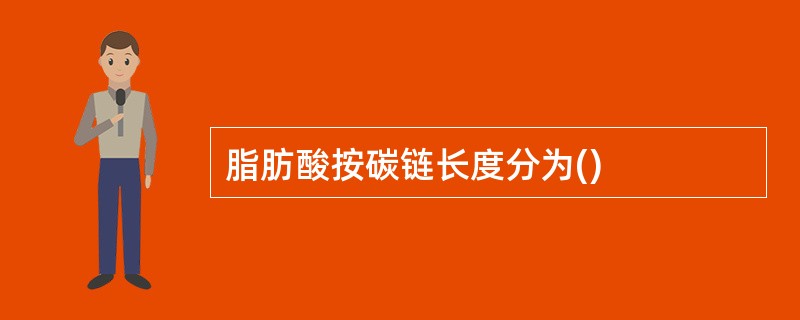 脂肪酸按碳链长度分为()