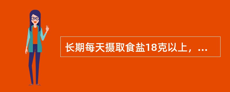长期每天摄取食盐18克以上，患下列哪种疾病的可能性最大  (  ) 。