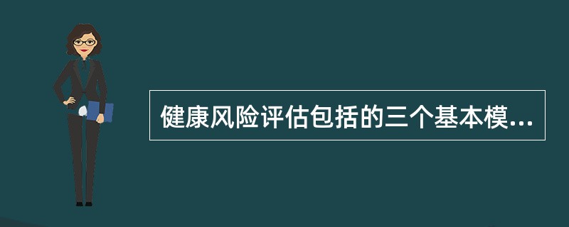 健康风险评估包括的三个基本模块是（）