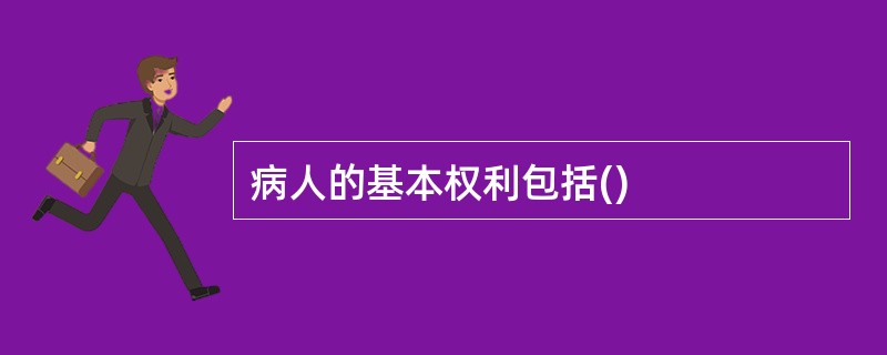 病人的基本权利包括()