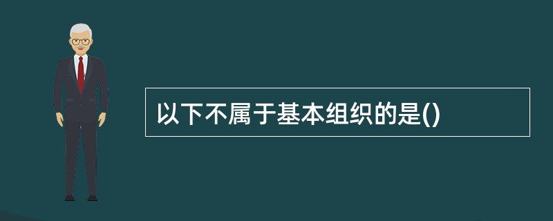 以下不属于基本组织的是()