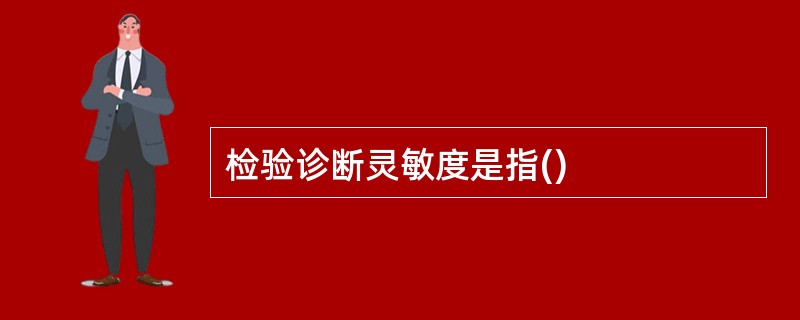 检验诊断灵敏度是指()
