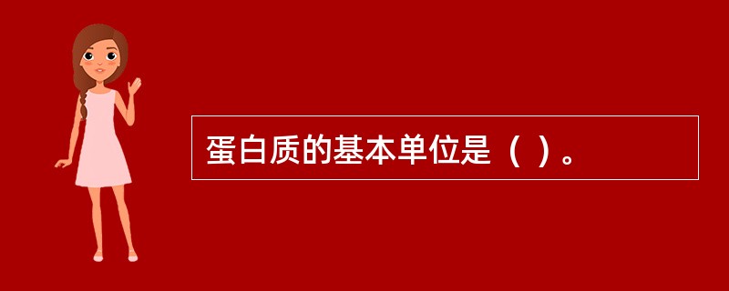 蛋白质的基本单位是  (  ) 。