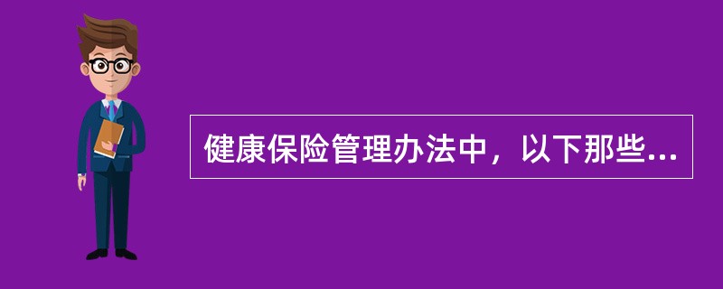 健康保险管理办法中，以下那些保险属于健康保险()