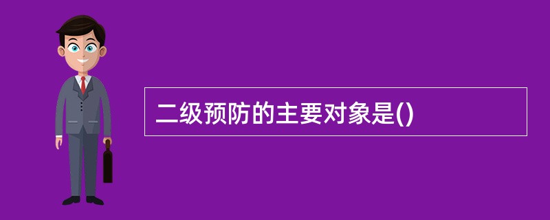 二级预防的主要对象是()