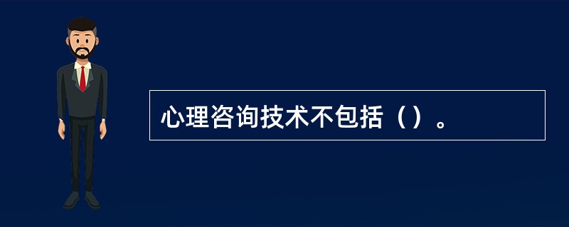 心理咨询技术不包括（）。