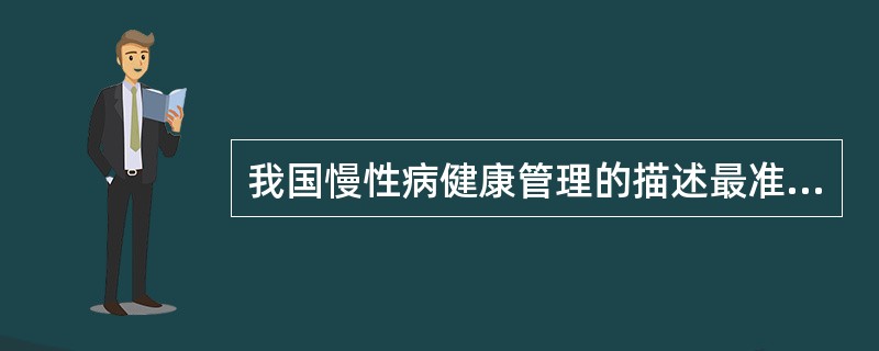 我国慢性病健康管理的描述最准确的是()