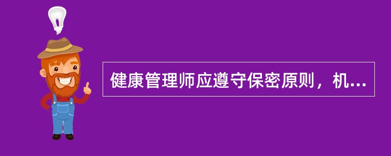 健康管理师应遵守保密原则，机体措施不包括下列哪项()