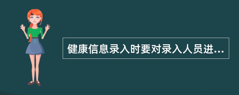 健康信息录入时要对录入人员进行培训,培训的内容包括（）。