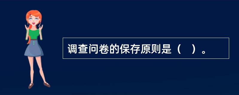 调查问卷的保存原则是（   ）。