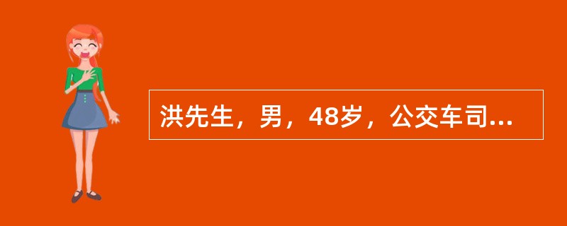 洪先生，男，48岁，公交车司机，高血压病史2年，服药依从性不好，晚餐常常饮酒（平均每日饮白酒150～200ml），口味重，吸烟，工作一天后感觉疲劳，很少参加其他体力活动，晚上经常熬夜打游戏，睡眠不足，