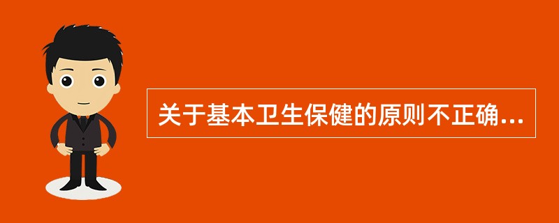 关于基本卫生保健的原则不正确的是（   ）。