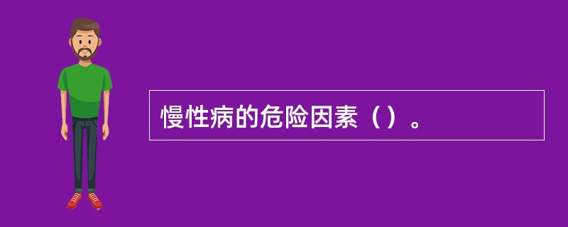 慢性病的危险因素（）。