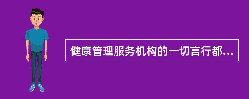 健康管理服务机构的一切言行都在向客户传递着信息。他们面临的挑战是确定向客户传递的信息（   ）。