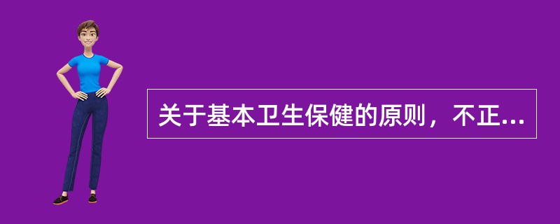 关于基本卫生保健的原则，不正确的是：