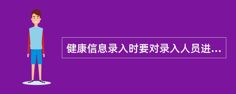 健康信息录入时要对录入人员进行培训，培训的内容包括（）。