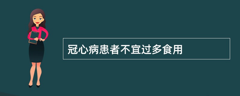 冠心病患者不宜过多食用