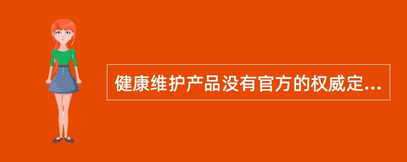 健康维护产品没有官方的权威定义，一般指能够（）促进和改善人类健康的相关产品，以及（）与人接触但通过改善人的生活环境而发生促进健康作用的产品。