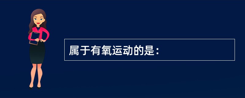 属于有氧运动的是：