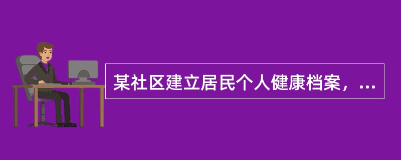 某社区建立居民个人健康档案，以便进行社区居民的健康管理。在为该人群建立健康档案个人基本信息表中不包括的是（）。