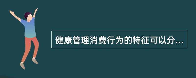 健康管理消费行为的特征可以分为（）等类型。