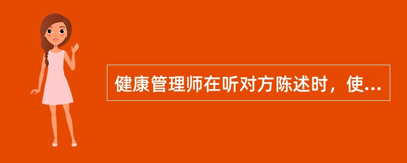 健康管理师在听对方陈述时，使用点头、微笑、伸大拇指等体语肯定对方的行为，体现的是（   ）。