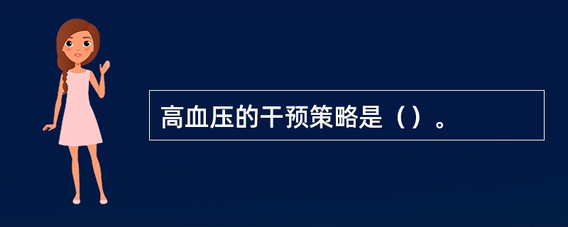 高血压的干预策略是（）。