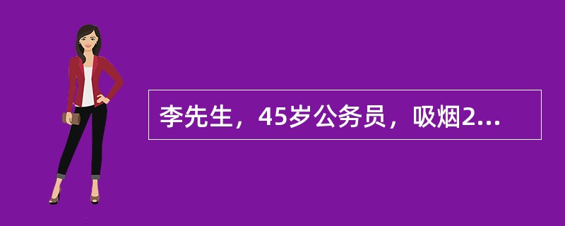 李先生，45岁公务员，吸烟25年，每天一包以上，不喝酒，平时口味较重，喜食肉类，运动较少，喜欢熬夜，最近体检结果如下，BMI24.5，多次测量血压，收缩压在140～150mmHg，舒张压在90左右，空