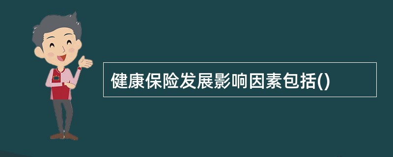 健康保险发展影响因素包括()