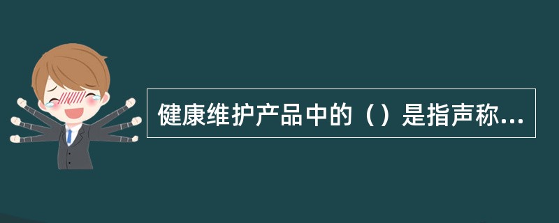 健康维护产品中的（）是指声称具有特定保健功能或以补充维生素、矿物质为目的的食品。