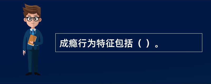 成瘾行为特征包括（ ）。