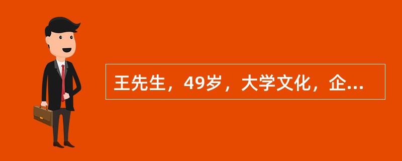 王先生，49岁，大学文化，企业家，工作紧张，经常加班睡眠较少，经常在外聚餐，饮酒，几乎没有主动身体活动，最近自感头晕耳鸣，其父有高血压史30年，社区医院采用电子血压计三次测量其血压为145／85mmH