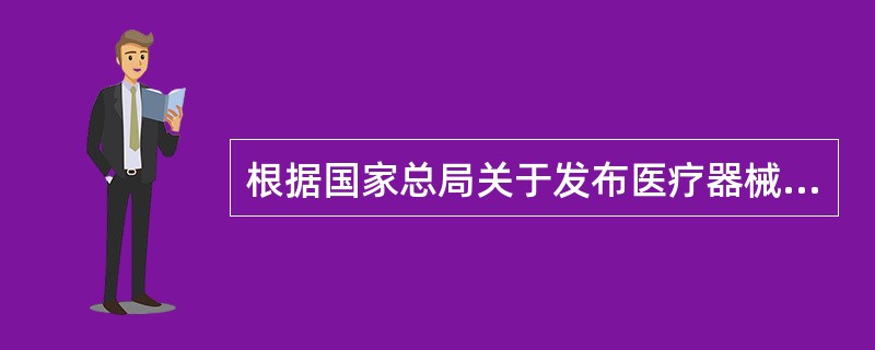 根据国家总局关于发布医疗器械分类目录的公告（2017年第104号），我国的医疗器械分为（）种。