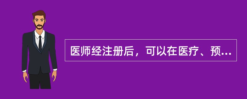 医师经注册后，可以在医疗、预防、保健机构中按照注册的（）执业，从事相应的医疗、预防、保健业务。