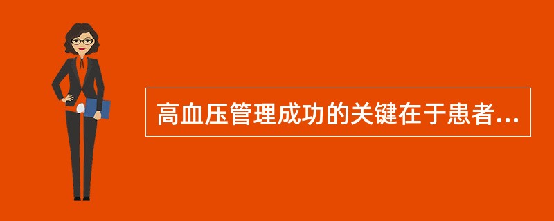 高血压管理成功的关键在于患者自我管理能力的提高，内容不包括（）