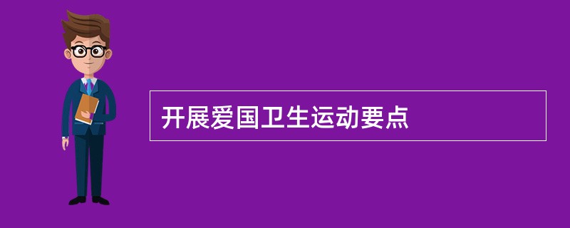 开展爱国卫生运动要点