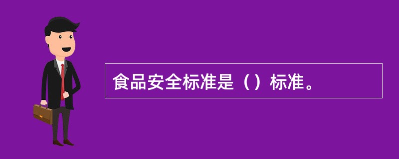 食品安全标准是（）标准。