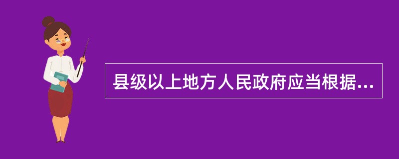县级以上地方人民政府应当根据（），制定本行政区域的食品安全事故应急预案，并报上一级人民政府备案。