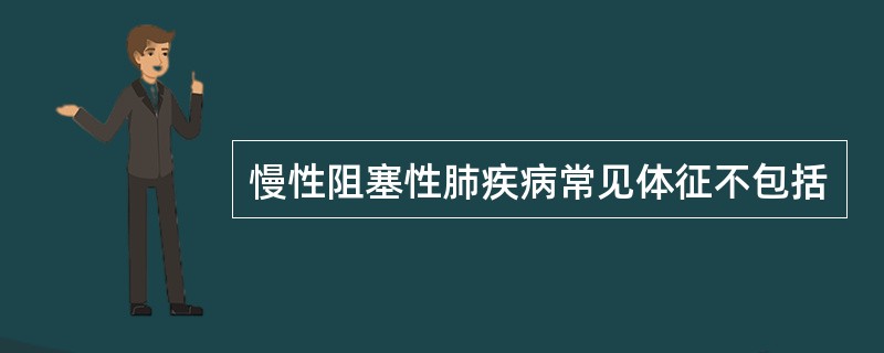 慢性阻塞性肺疾病常见体征不包括